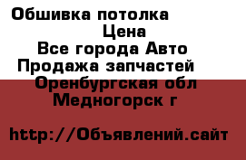 Обшивка потолка Hyundai Solaris HB › Цена ­ 7 000 - Все города Авто » Продажа запчастей   . Оренбургская обл.,Медногорск г.